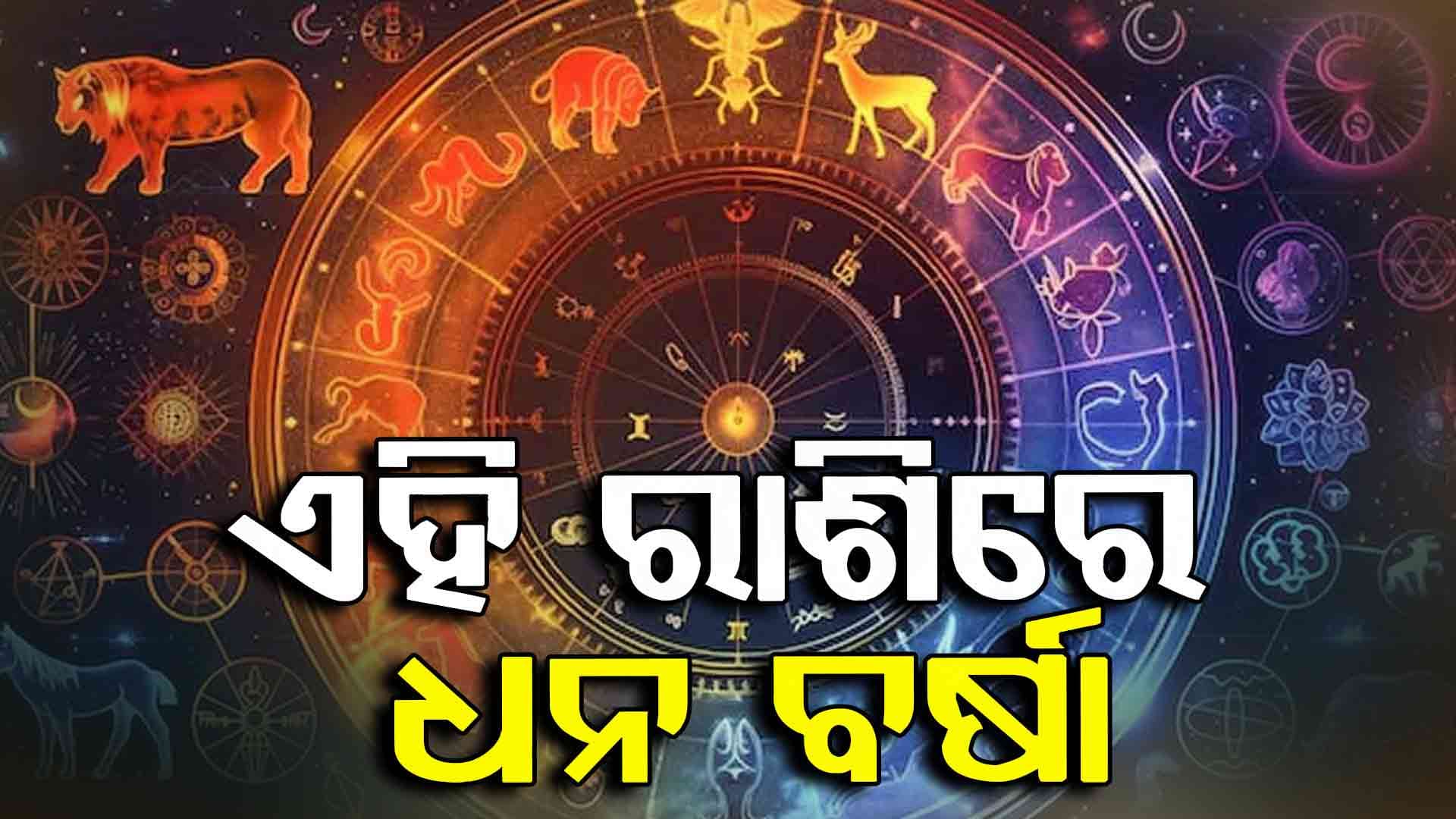 ରାଜନୀତିରେ ସକ୍ରିୟ ଭୂମିକା ଗ୍ରହଣ କରିବେ ଏହି ରାଶିର ବ୍ୟକ୍ତି 