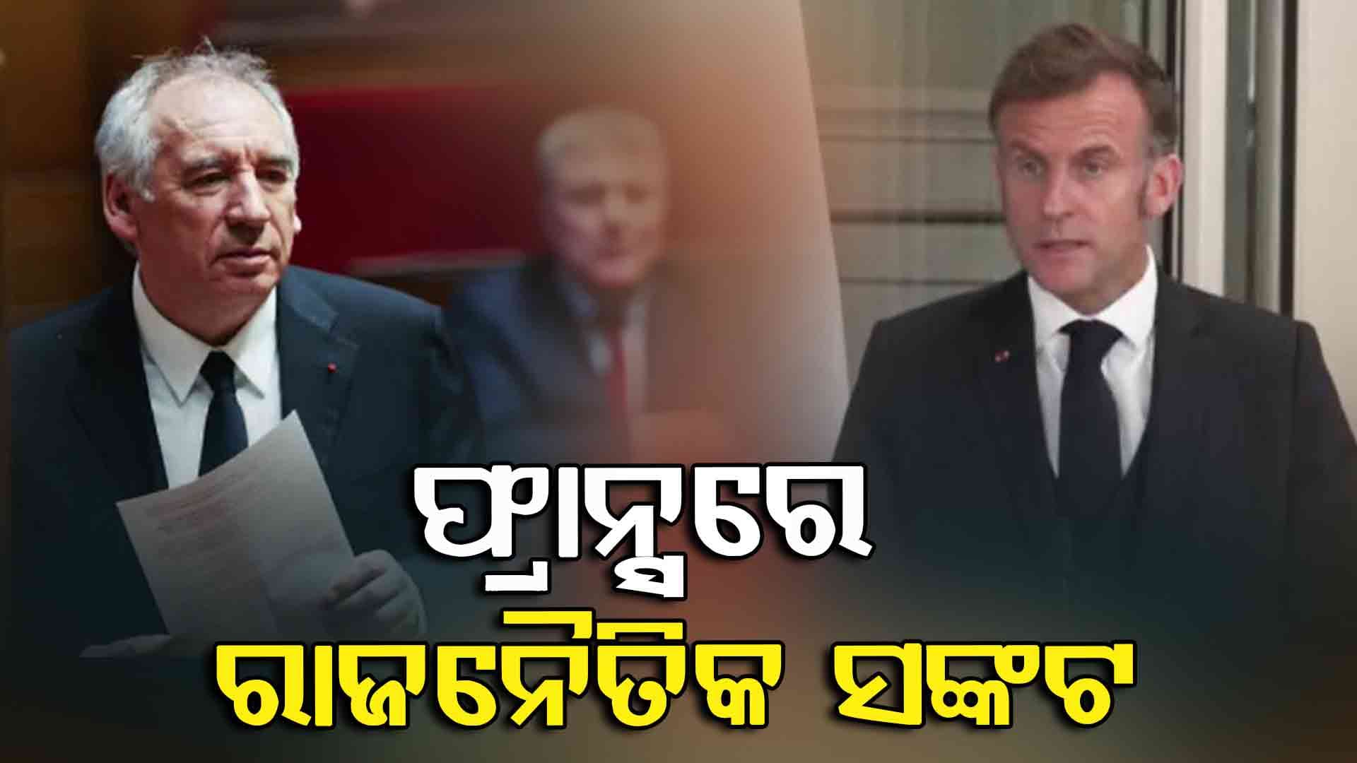 ଫ୍ରାନ୍ସରେ ଗମ୍ଭୀର ହେଲା ରାଜନୈତିକ ସଙ୍କଟ