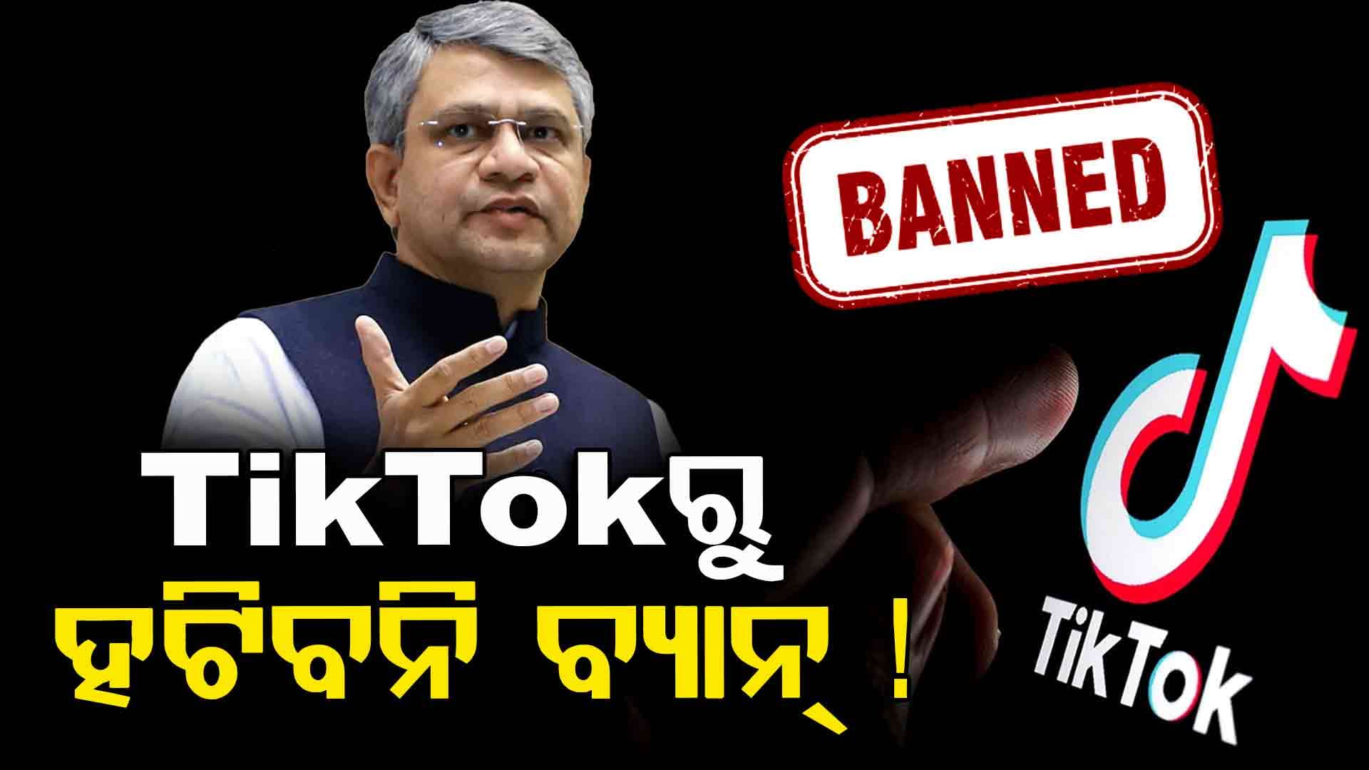 TikTok ଉପରୁ ହଟିବ କି ବ୍ୟାନ୍ ? ମୁହଁ ଖୋଲିଲେ କେନ୍ଦ୍ର IT ମନ୍ତ୍ରୀ, କହିଲେ...