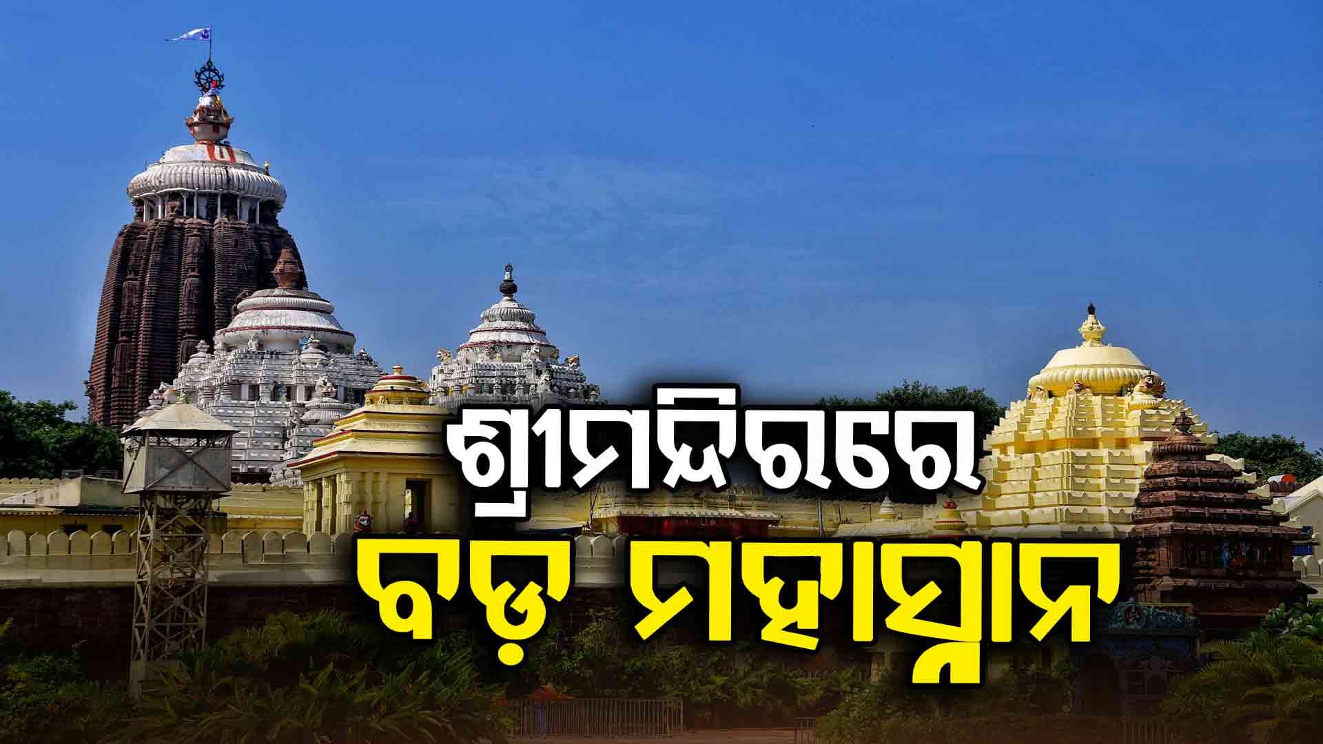 ଶ୍ରୀମନ୍ଦିରରେ ମହାପ୍ରଭୁଙ୍କ ବଡ଼ ମହାସ୍ନାନ: ସାଧାରଣ ଦର୍ଶନ ବନ୍ଦ