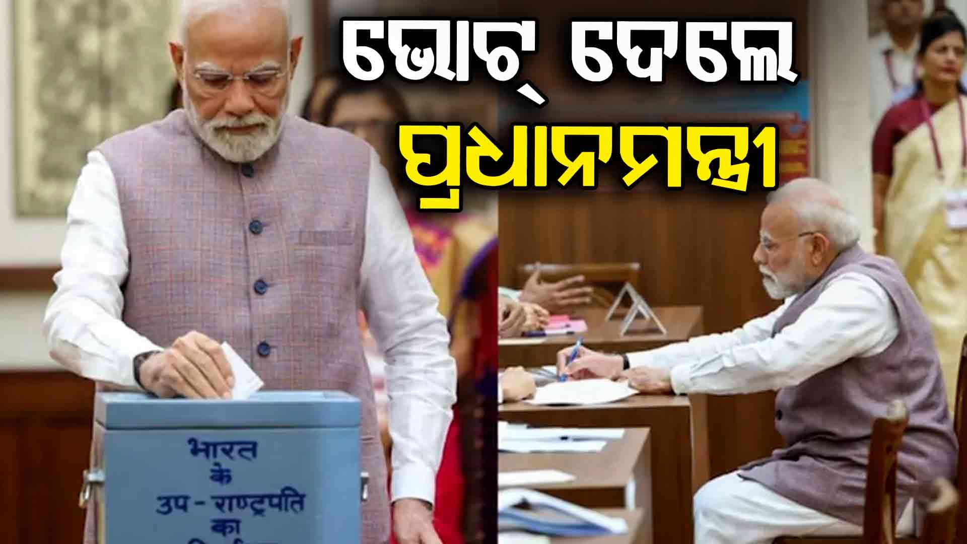 ପ୍ରଥମେ ସଂସଦ ଭବନରେ ପହଞ୍ଚି ମତଦାନ କଲେ ପ୍ରଧାନମନ୍ତ୍ରୀ ନରେନ୍ଦ୍ର ମୋଦୀ