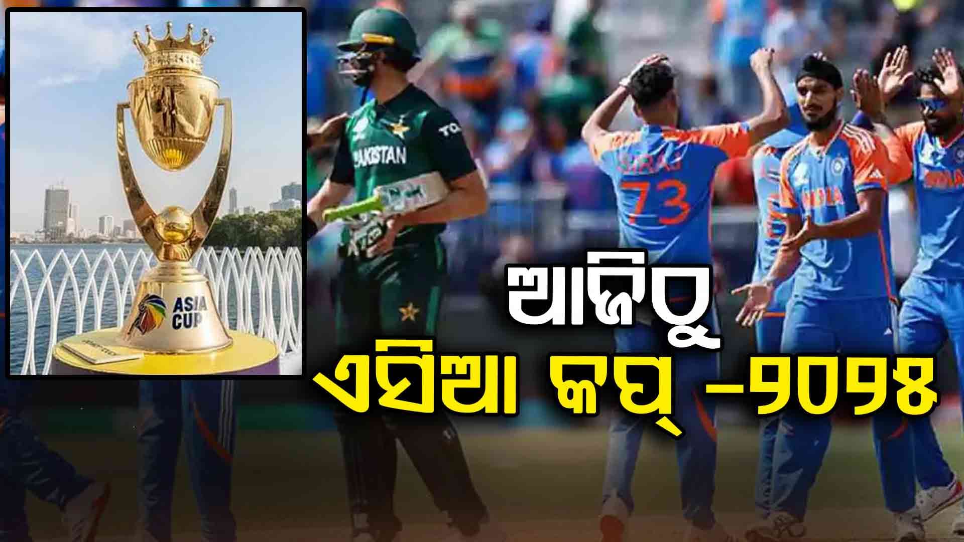 Asia Cup 2025: ଆଜିଠୁ ଆରମ୍ଭ ଏସିଆ କପ୍-୨୦୨୫, ଭାରତ-ପାକିସ୍ତାନ ମ୍ୟାଚ୍ ଉପରେ ସମସ୍ତଙ୍କ ନଜର