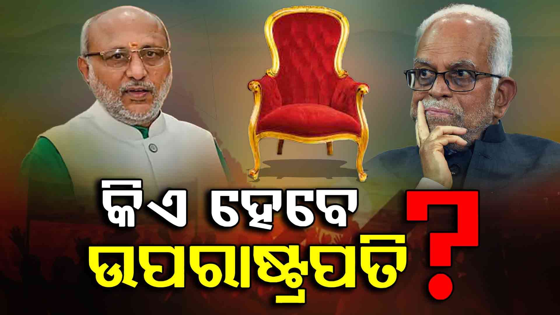ଉପରାଷ୍ଟ୍ରପତି ନିର୍ବାଚନ: କିଏ ମାରିବ ବାଜି ?
