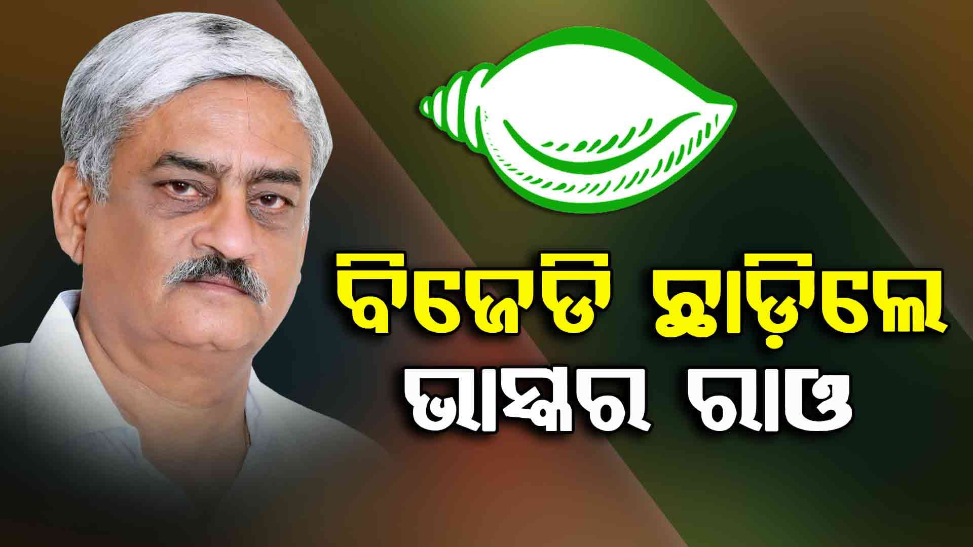 ବିଜେଡି ଛାଡ଼ିଲେ ଭାସ୍କର ରାଓ, ପ୍ରାଥମିକ ସଦସ୍ୟ ପଦରୁ ଦେଲେ ଇସ୍ତଫା