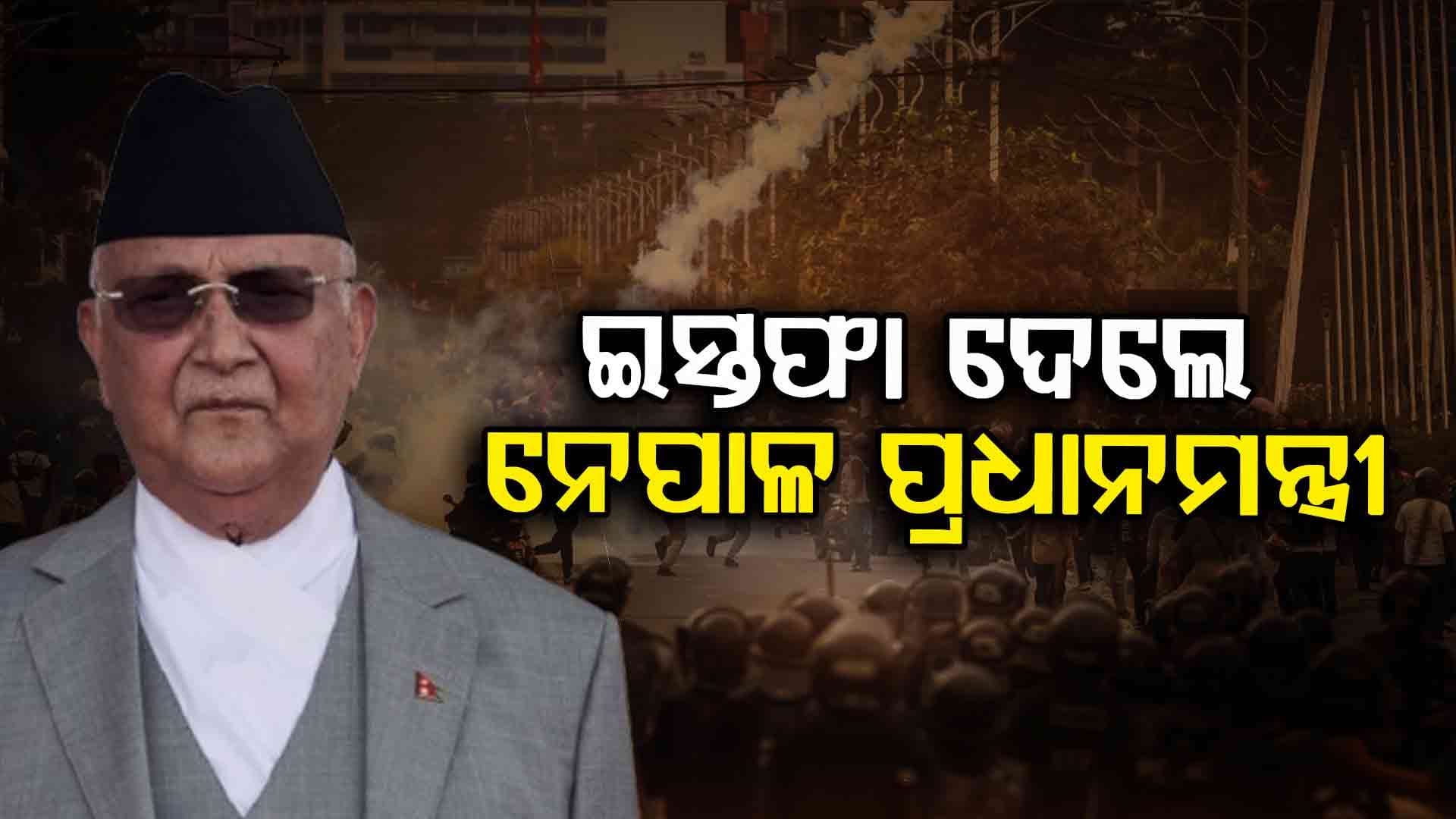 ନେପାଳ ହିଂସା: ପ୍ରଧାନମନ୍ତ୍ରୀ ପଦରୁ ଇସ୍ତଫା ଦେଲେ କେପି ଶର୍ମା ଓଲି