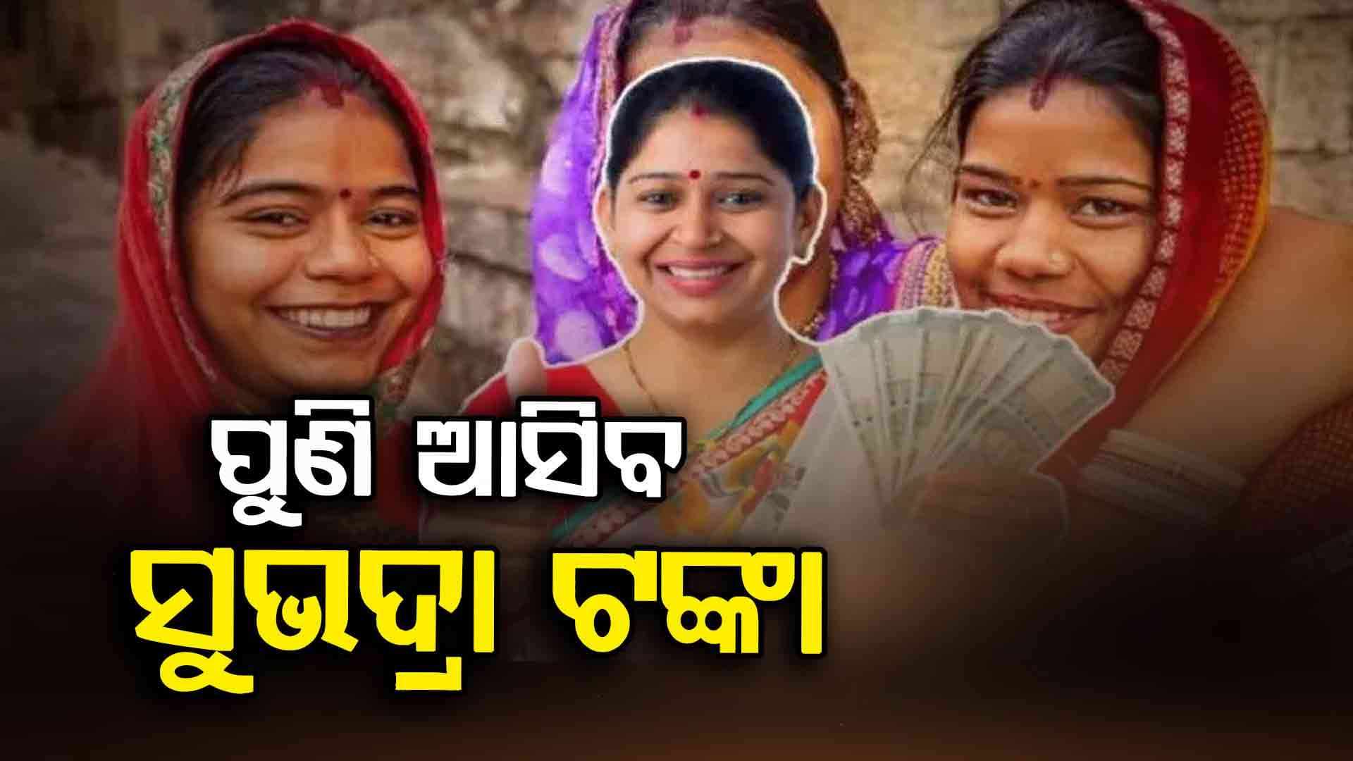 ବାଦ ପଡ଼ିଥିବା ହିତାଧିକାରୀମାନେ ପୁଣି ଥରେ ସାମିଲ ହେବେ