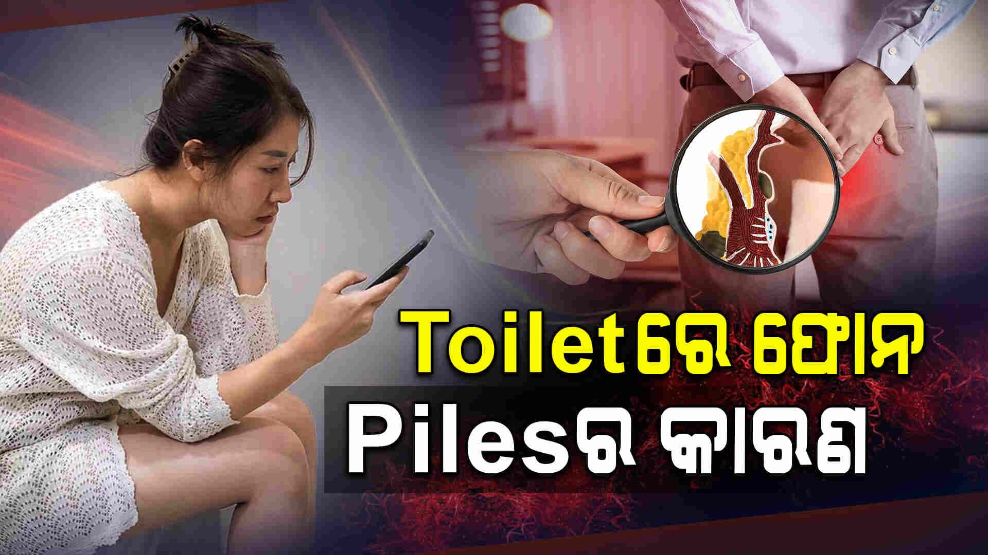 ଆପଣ ଟଏଲେଟ୍‌ରେ ସ୍ମାର୍ଟଫୋନ୍‌ ବ୍ୟବହାର କରୁଛନ୍ତି କି?