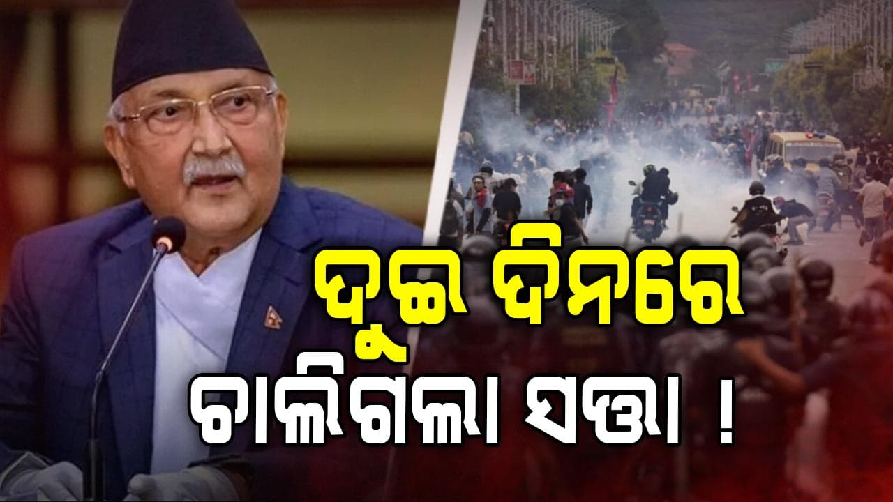 Nepal Violence: ସତ୍ତା ଛାଡ଼ିବାକୁ ବାଧ୍ୟ ହେଲେ କେପି ଓଲି !