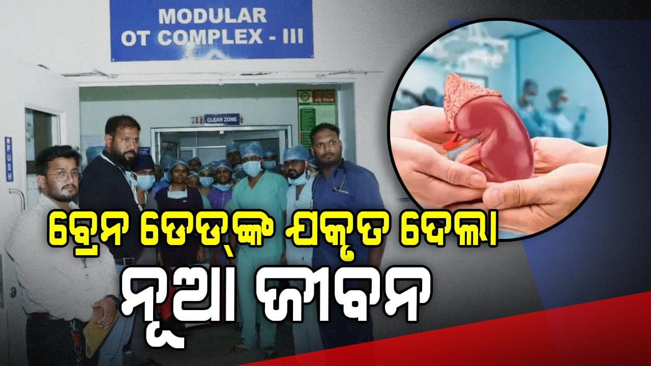 ଚମତ୍କାର: ବ୍ରେନ ଡେଡ୍‌ଙ୍କ ଯକୃତ ଦେଲା ନୂଆ ଜୀବନ