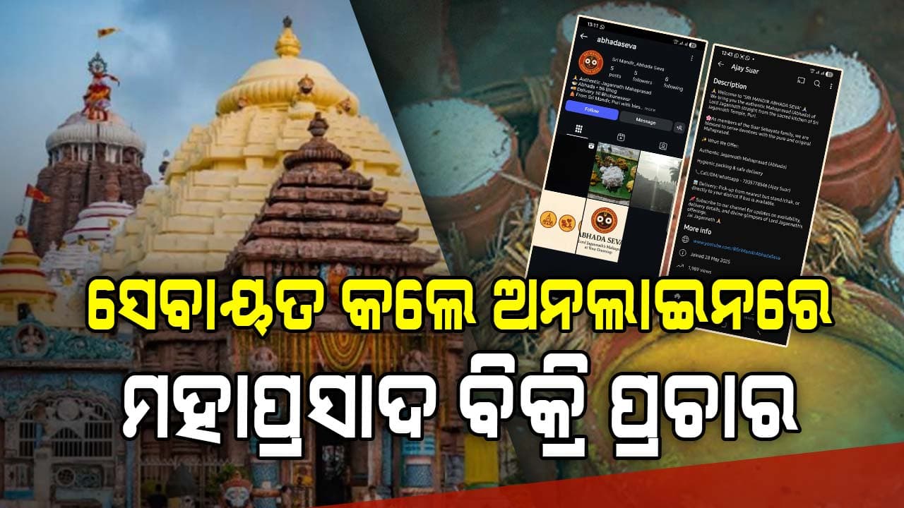 Jagannath Mahaprasad; ପୁଣି ଅନଲାଇନରେ ମହାପ୍ରସାଦ ବିକ୍ରି ନେଇ ପ୍ରଚାର