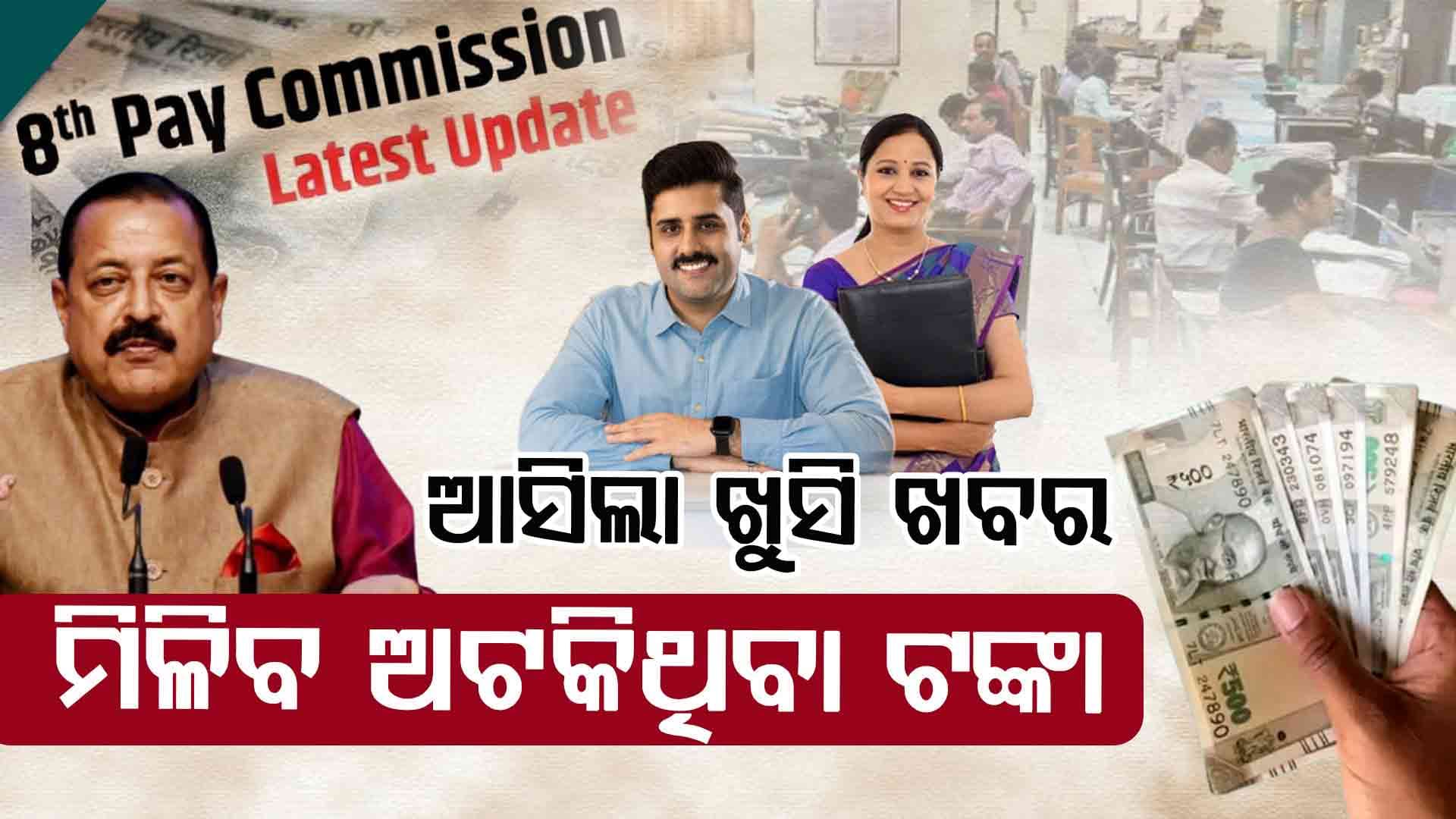 ଅଷ୍ଟମ ବେତନ କମିଶନକୁ ନେଇ ଆସିଲା ବଡ଼ ଅପଡେଟ୍‌