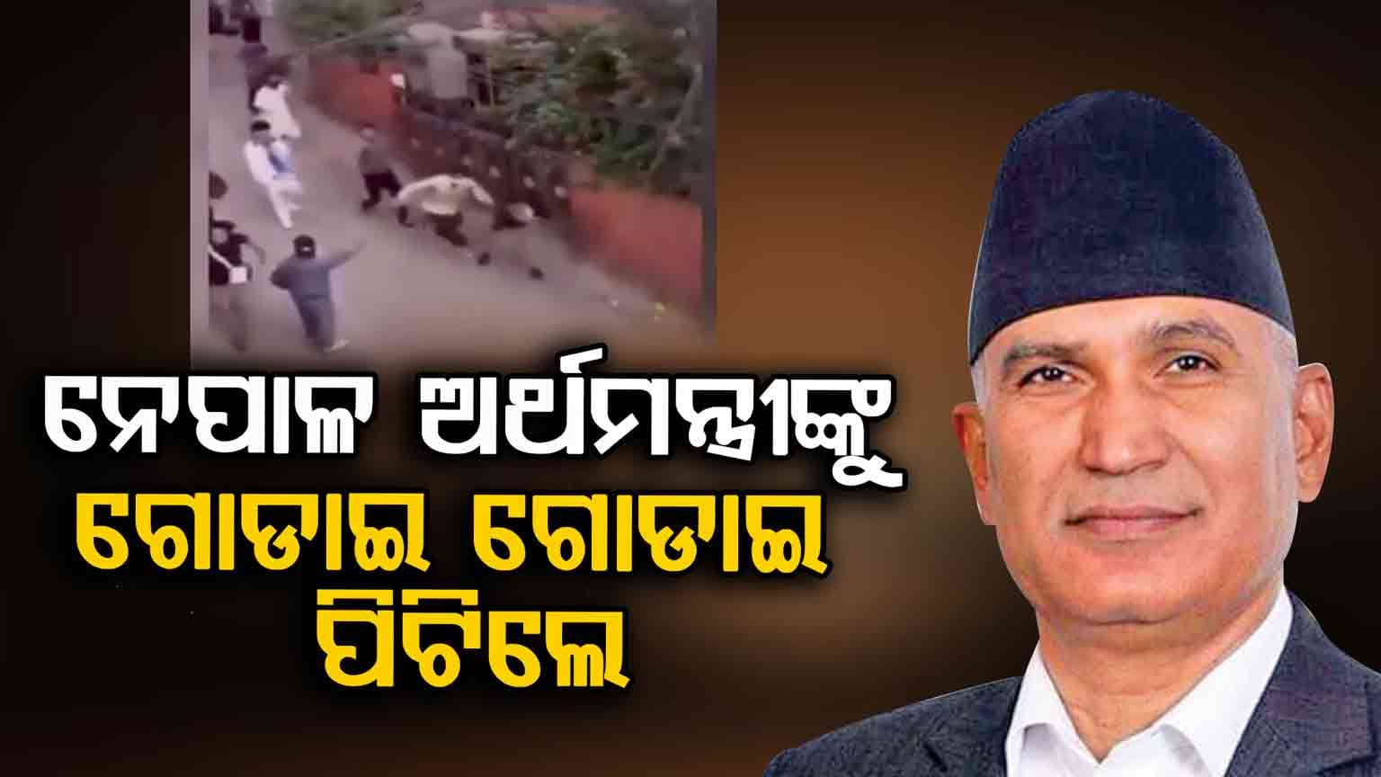Nepal Protest; ନେପାଳ ଅର୍ଥମନ୍ତ୍ରୀଙ୍କୁ ରାସ୍ତାରେ ଗୋଡାଇ ଗୋଡାଇ ପିଟିଲେ