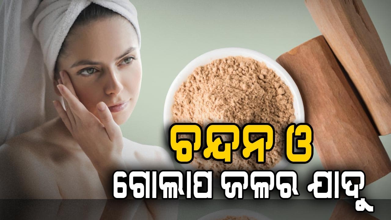 ବ୍ୟବହାର କରନ୍ତୁ ଏହି ଫେସ୍ ପ୍ୟାକ୍‌, ଚମକିବ ତ୍ୱଚା...