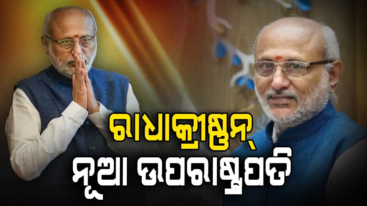 Vice President Election Result: ଇଣ୍ଡି ମେଣ୍ଟ ପ୍ରାର୍ଥୀଙ୍କୁ ୧୫୨ ଭୋଟରେ ପରାଜିତ କଲେ NDAର ରାଧାକ୍ରୀଷ୍ଣନ୍‌