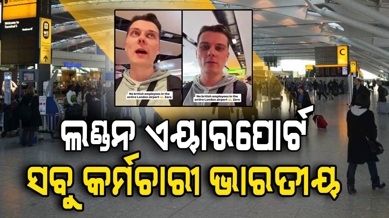 Viral Video; ଲଣ୍ଡନ ଏୟାରପୋର୍ଟରେ ଚାକିରି କରୁଥିବା ସବୁ କର୍ମଚାରୀ ଭାରତୀୟ