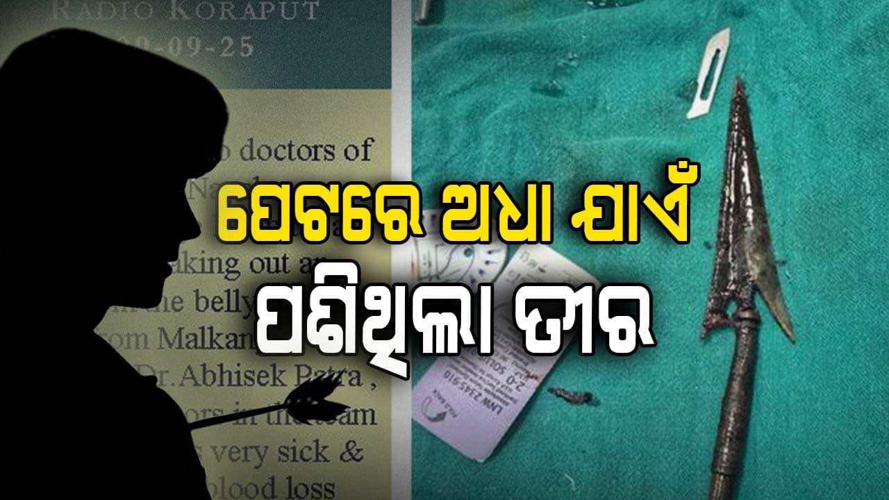 Operation Successful: ସହିଦ ଲକ୍ଷ୍ମଣ ନାୟକ ମେଡିକାଲ କଲେଜକୁ ବଡ଼ ସଫଳତା
