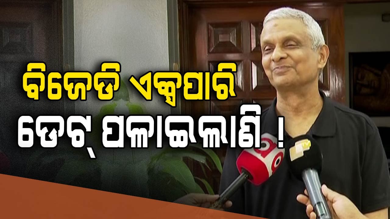 Odisha Politics: ଦକ୍ଷିଣ ଓଡ଼ିଶାରେ ଭୁଶୁଡ଼ିଲା ବିଜେଡି ଗଡ଼ !