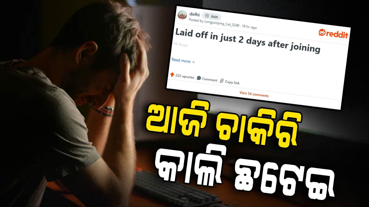 ଚାକିରିରେ ଯୋଗ ଦେବାର ଦୁଇ ଦିନ ପରେ ଚାଲିଗଲା ଚାକିରି
