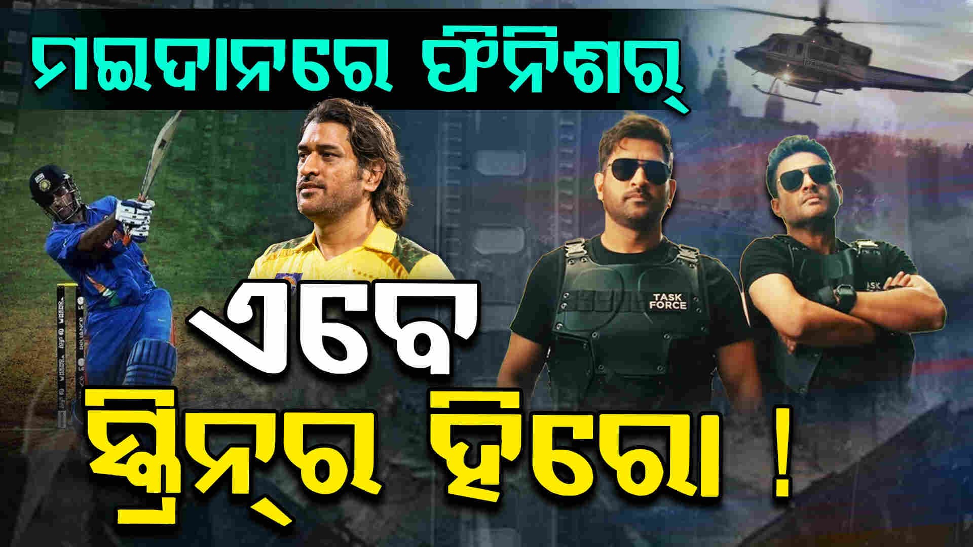 ଆର.ମାଧବନ୍ ସହ ମାହିଙ୍କ ଡବଲ୍‌ ଧମାକା