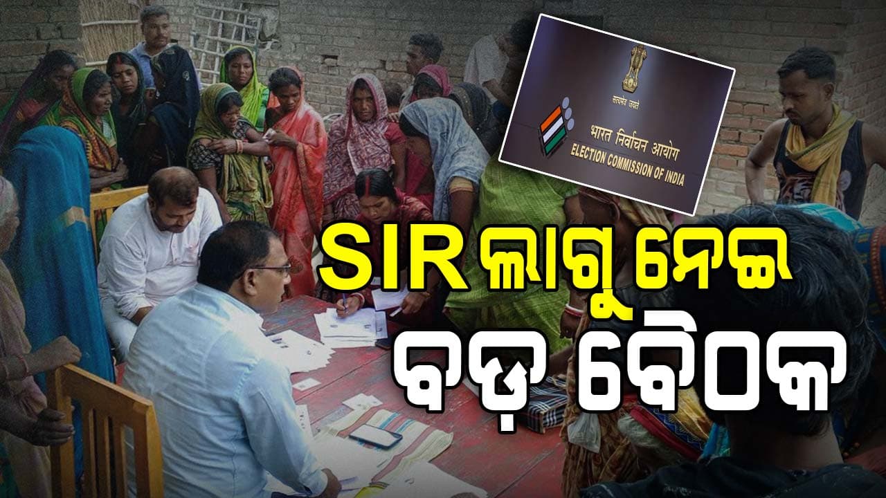 ସାରା ଦେଶରେ ଲାଗୁ ହେବ SIR ! ସବୁ ରାଜ୍ୟର ନିର୍ବାଚନ ଅଧିକାରୀଙ୍କ ସହ ଆଲୋଚନା କରିବେ EC