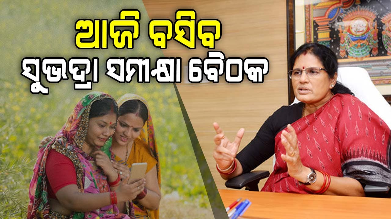 ସୁଭଦ୍ରାରେ ସାମିଲ ହେବେ ବାଦ ପଡ଼ିଥିବା ହିତାଧିକାରୀ ! ଆଜି ବସୁଛି ସମୀକ୍ଷା ବୈଠକ