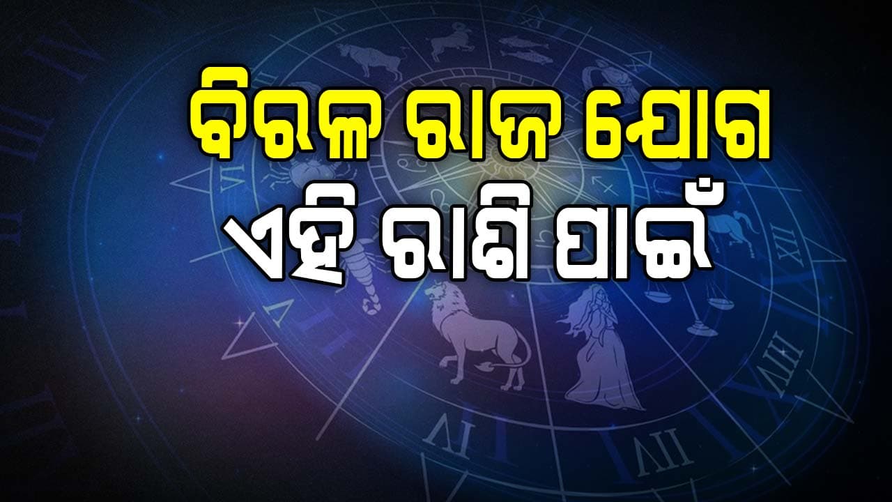 ଏହି ୪ ରାଶି ପାଇଁ ଖୋଲିବ ସବୁ ଦ୍ବାର 