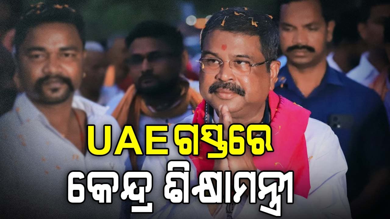  ଦୁଇଦିନିଆ ୟୁଏଇ ଗସ୍ତରେ ଯିବେ କେନ୍ଦ୍ର ଶିକ୍ଷାମନ୍ତ୍ରୀ ଧର୍ମେନ୍ଦ୍ର ପ୍ରଧାନ