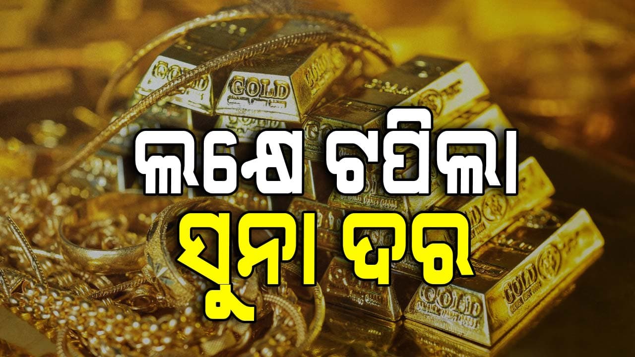 ପ୍ରଥମ ଥର ୧ ଲକ୍ଷ ଟପିଲା ୨୨ କ୍ୟାରେଟ୍ ସୁନା ଦର, ୯ ଦିନରେ ବଢ଼ିଲାଣି ୫ ହଜାର