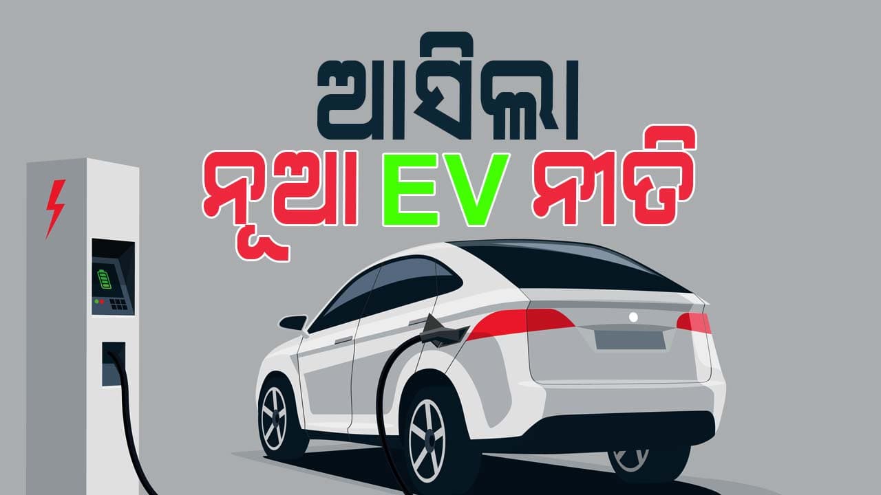 ଆସିଲା ନୂଆ EV ନୀତି, ଇଲେକ୍ଟ୍ରିକ୍ କାର କିଣିଲେ ମିଳିବ ଦେଢ଼ ଲକ୍ଷ ଟଙ୍କା ପ୍ରୋତ୍ସାହନ