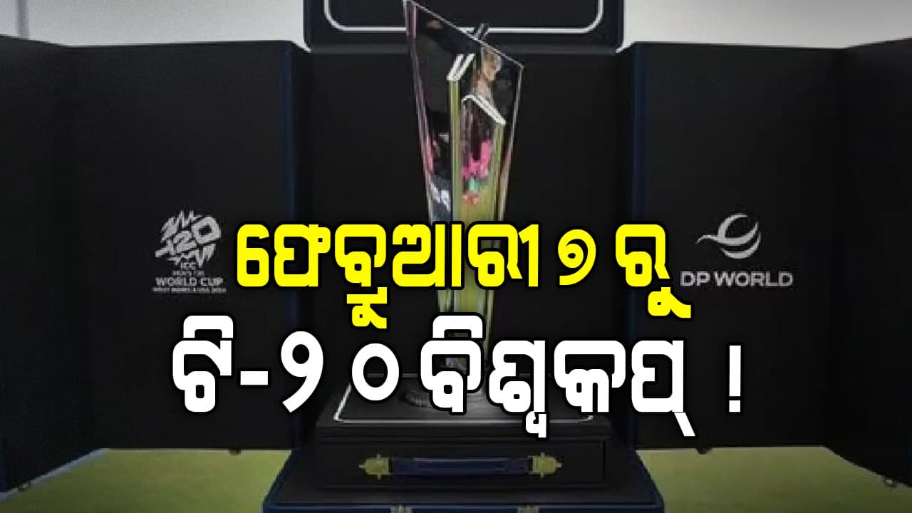 ଆସିଲା ୨୦୨୬ ଟି-୨୦ ବିଶ୍ବକପ୍ ତାରିଖ, ଅହମ୍ମଦାବାଦରେ ଖେଳାଯିବ ଫାଇନାଲ୍ ମ୍ୟାଚ୍ !