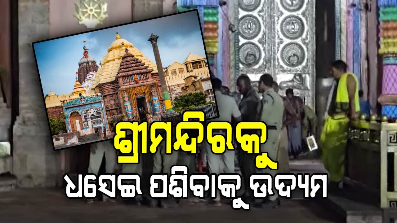 ସିଂହଦ୍ଵାର ଖୋଲିବା ପୂର୍ବରୁ ଧସେଇ ପଶିବାକୁ ଉଦ୍ୟମ କଲେ ଯୁବକ