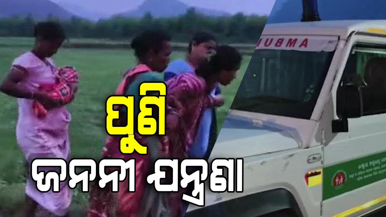 ରାସ୍ତା ନଥିବାରୁ ଗାଁକୁ ଆସି ପାରିଲାନି ଆମ୍ବୁଲାନ୍ସ