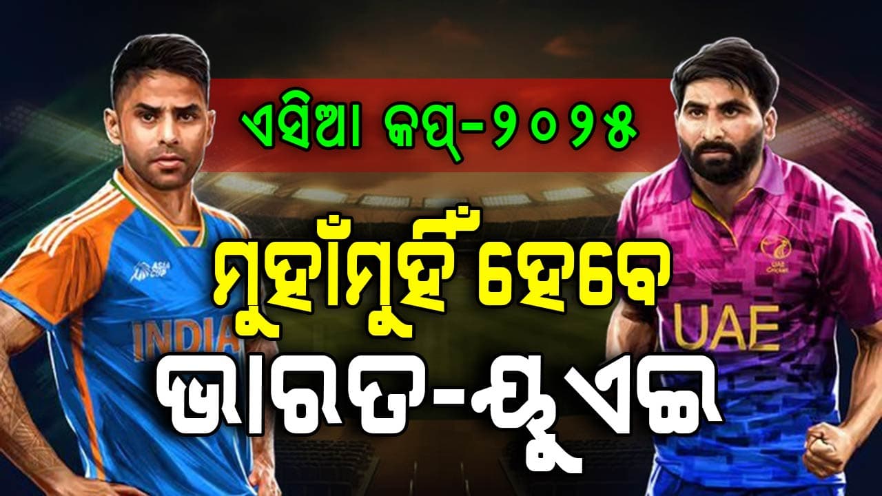 ଏସିଆ କପ୍-୨୦୨୫: ଆଜି ମୁହାଁମୁହିଁ ହେବେ ଭାରତ-ୟୁଏଇ, ବିଜୟରୁ ଅଭିଯାନ ଆରମ୍ଭ ଲକ୍ଷ୍ୟରେ ଟିମ୍ ଇଣ୍ଡିଆ
