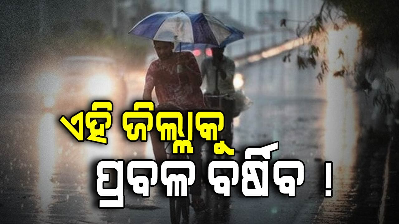 ଆଜି ରାଜ୍ୟରେ ପ୍ରବଳରୁ ଅତି ପ୍ରବଳ ବର୍ଷା ସମ୍ଭାବନା
