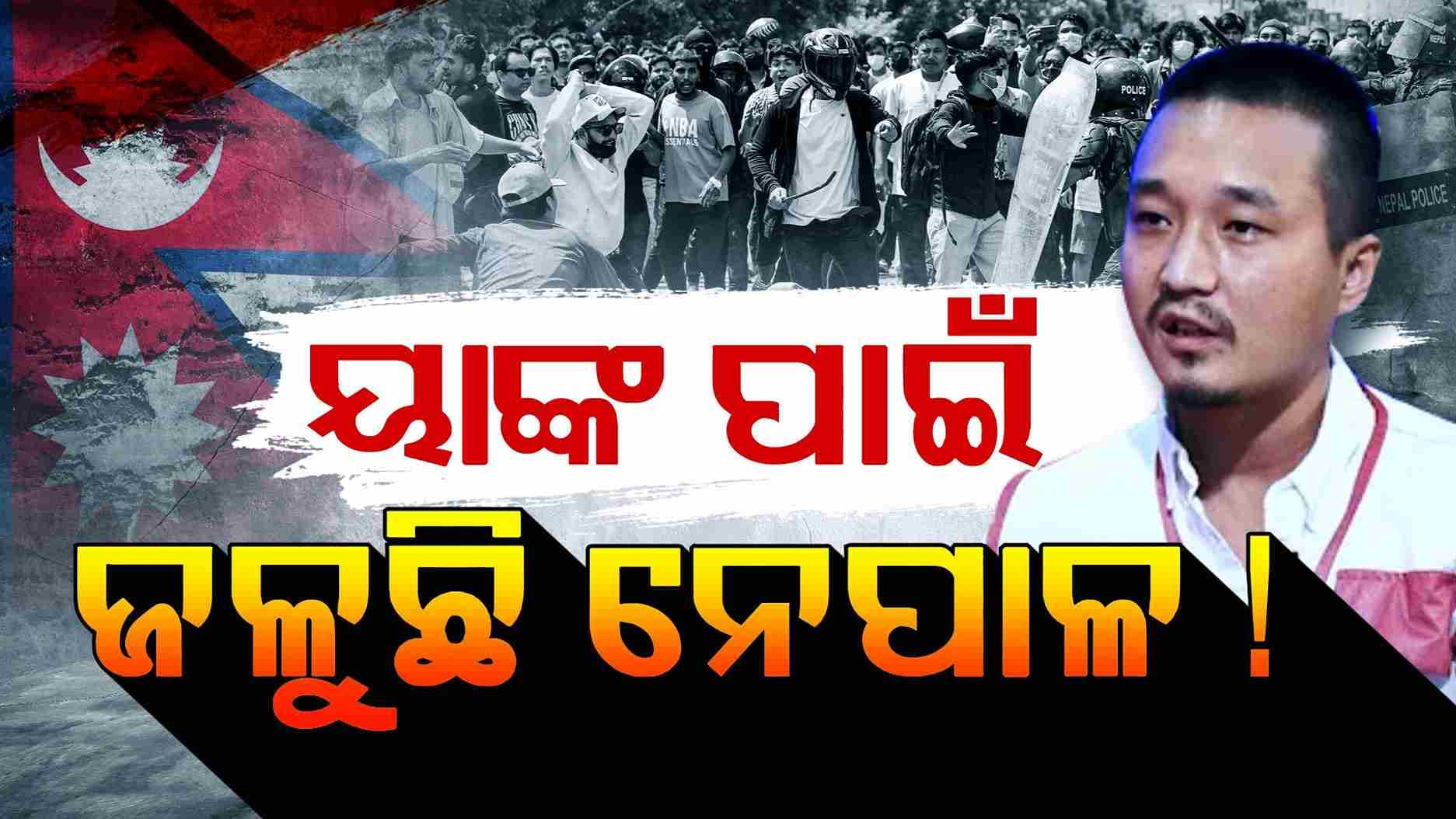 Nepal Protest ; Gen Zଙ୍କ ଆନ୍ଦୋଳନ ପଛର ଇଏ ମୁଖ୍ୟ ଚେହେରା