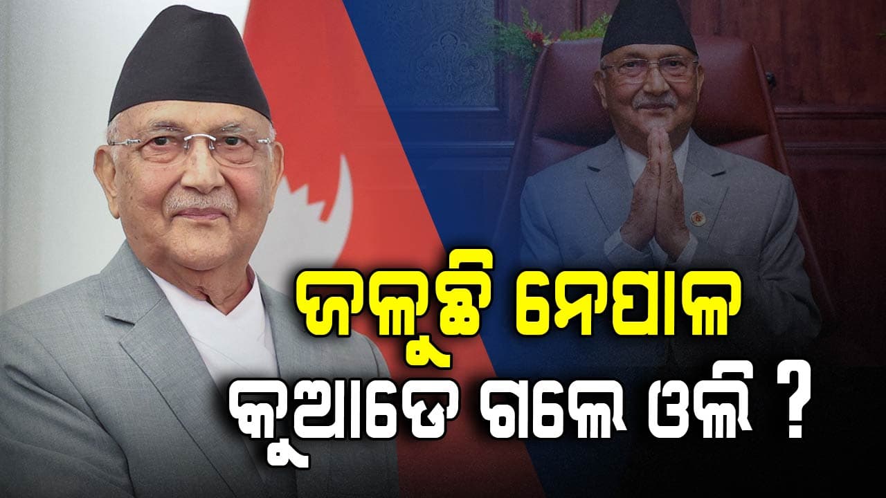 କେଉଁଠି ଅଛନ୍ତି ନେପାଳର ପୂର୍ବତନ ପ୍ରଧାନମନ୍ତ୍ରୀ, ଦେଶ ଛାଡ଼ି ପଳାଇଲେ ନା ହୋଇଗଲେ ଅଣ୍ଡରଗ୍ରାଉଣ୍ଡ ?