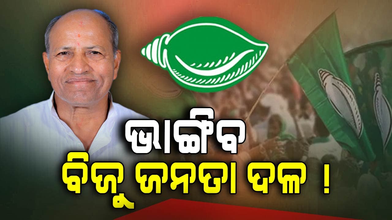ଭାଙ୍ଗିବ ବିଜୁ ଜନତା ଦଳ, ଗଠନ ହେବ ନୂଆ ବିଜେଡି: ଅମର ଶତପଥୀ