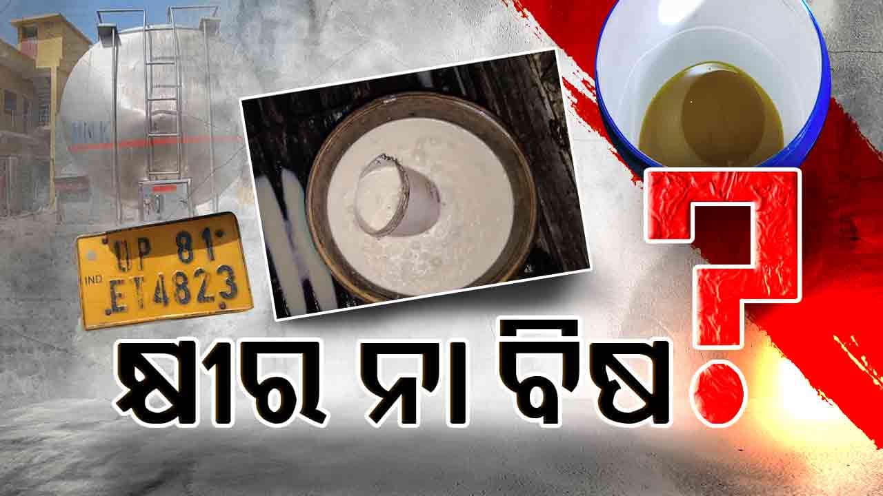 କ୍ଷୀର ଅପମିଶ୍ରଣ ଚାଲିଥିବାବେଳେ ମାଡ଼ି ବସିଲା ପୋଲିସ