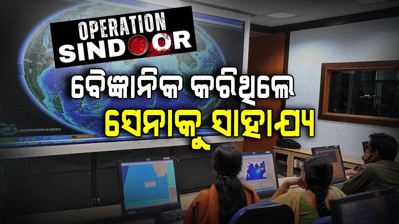 ଅପରେସନ୍ ସିନ୍ଦୂର: ୪୦୦ ବୈଜ୍ଞାନିକ, ୧୦ ସାଟେଲାଇଟ ପାକ୍ ଉପରେ ରଖିଥିଲେ କଡ଼ା ନଜର
