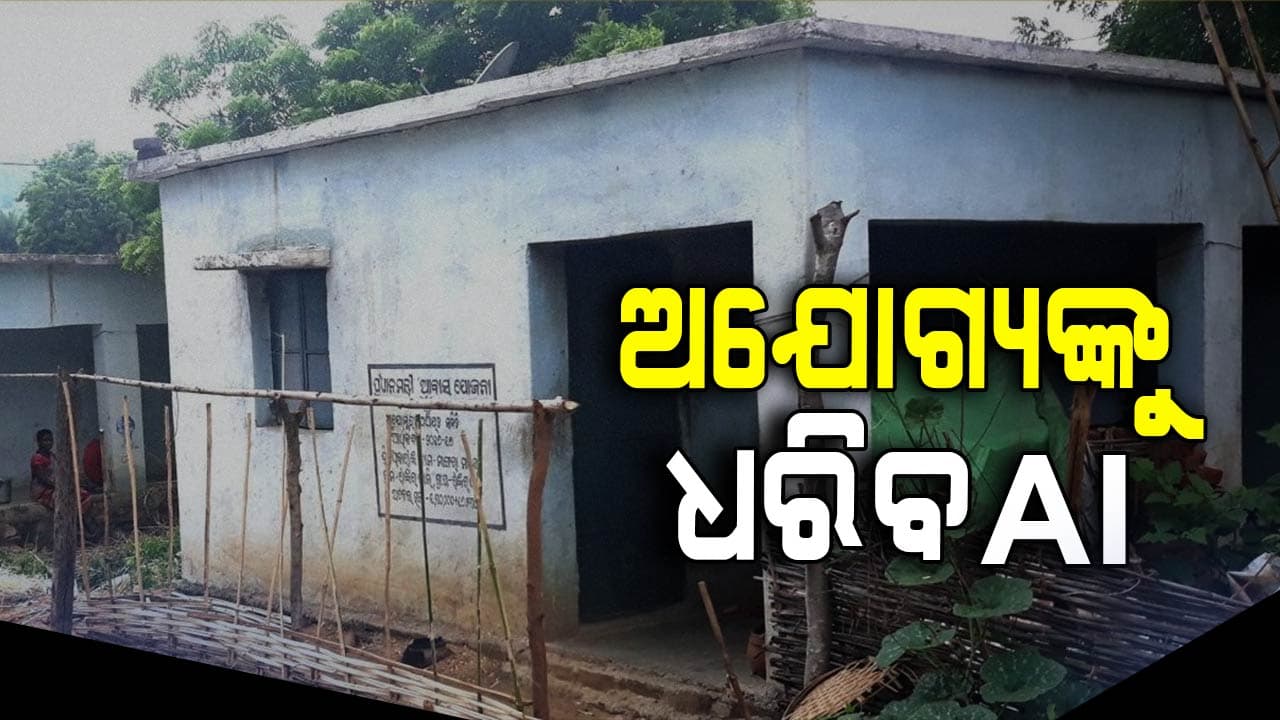  ଅଯୋଗ୍ୟ ଆବାସ ହିତାଧିକାରୀଙ୍କୁ ଧରିବ AI
