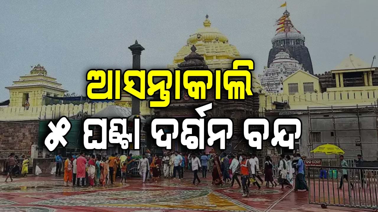 ଆସନ୍ତାକାଲି ଅପରାହ୍ଣ ୫ଟାରୁ ରାତି ୧୦ଟା ପର୍ଯ୍ୟନ୍ତ ଜଗା ଦର୍ଶନ ବନ୍ଦ