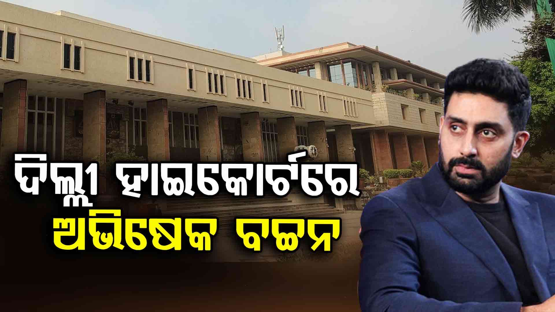 ଐଶ୍ୱର୍ଯ୍ୟାଙ୍କ ପରେ ଅଭିଷେକ ଏବେ ପୁଣି ଦିଲ୍ଲୀ ହାଇକୋର୍ଟଙ୍କ ଦ୍ୱାରସ୍ଥ 