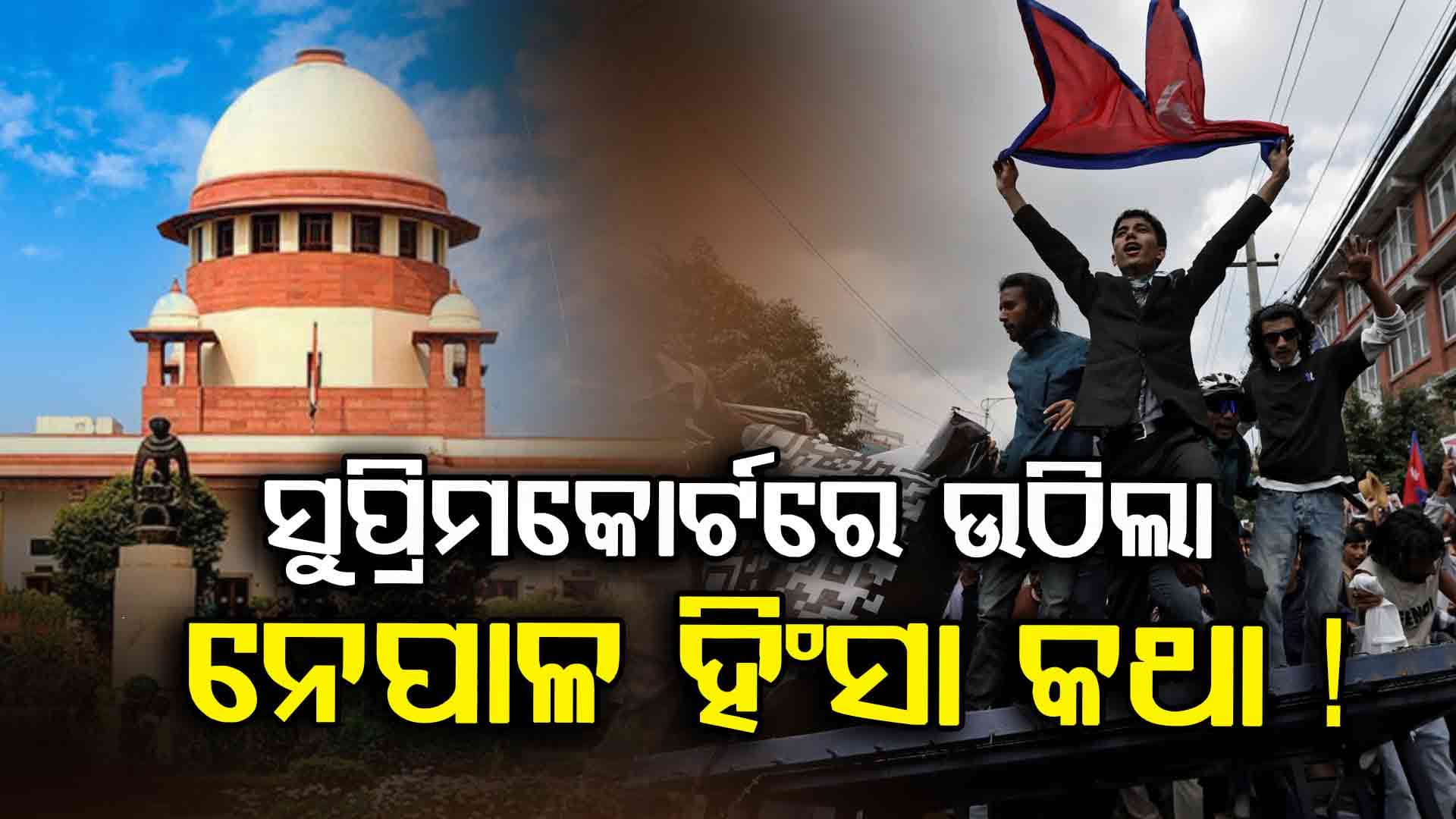 Supreme Courtରେ ନେପାଳ-ବାଂଲାଦେଶ କଥା‍, ସିବଲ କହିଲେ ୨୦୧୪ ପୂର୍ବରୁ ଏମିତି ହେଉନଥିଲା