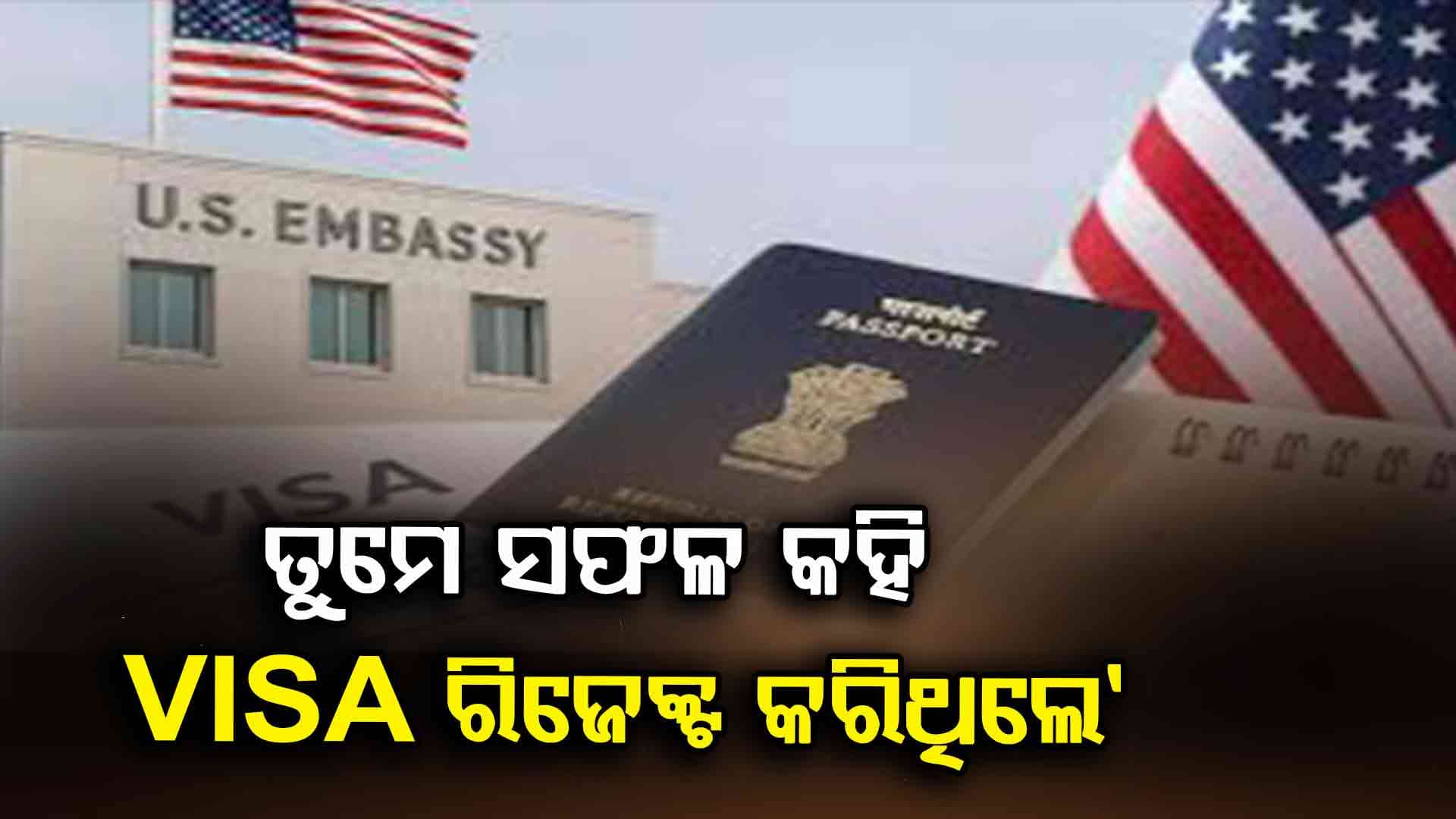 USF-1 VISA ପ୍ରତ୍ୟାଖ୍ୟାନ ପରେ ଭାରତୀୟ ନାଗରିକ କହିଲେ ନିଜ ଦୁଃଖ