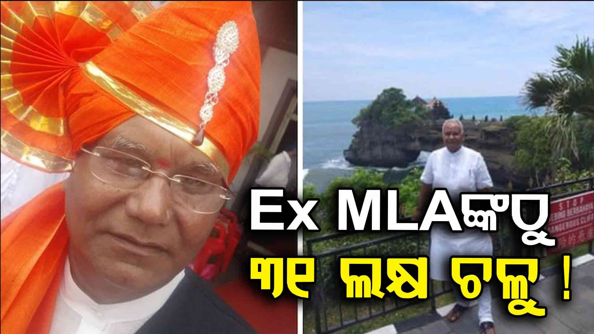 Cyber Crime: ପୂର୍ବତନ ବିଧାୟକଙ୍କୁ ଲୁଟିଲେ ନକଲି ଜଜ୍‌, ଡିସିପି କରିଥିଲେ ଡିଜିଟାଲ ଆରେଷ୍ଟ !