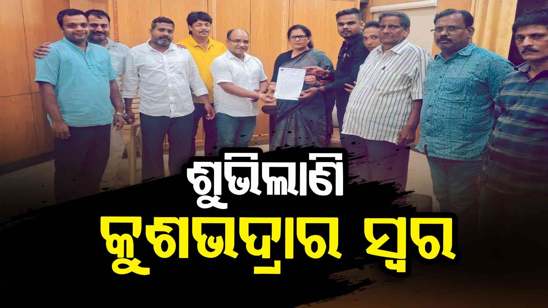 କୁଶଭଦ୍ରାର ଖନନ-ସୁରକ୍ଷା-ସୌନ୍ଦର୍ଯ୍ୟ ପାଇଁ ଉପମୁଖ୍ୟମନ୍ତ୍ରୀଙ୍କୁ ଦାବିପତ୍ର