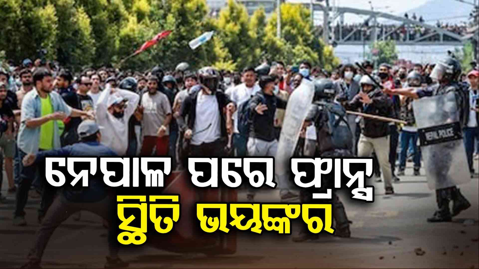 Nepal Violence: ସେନା ହାତରେ ନେପାଳ ଶାସନ, ଫ୍ରାନ୍ସରେ ସ୍ଥିତି ଭୟଙ୍କର ! ଭାରତ ସୀମାରେ ହାଇଆଲର୍ଟ