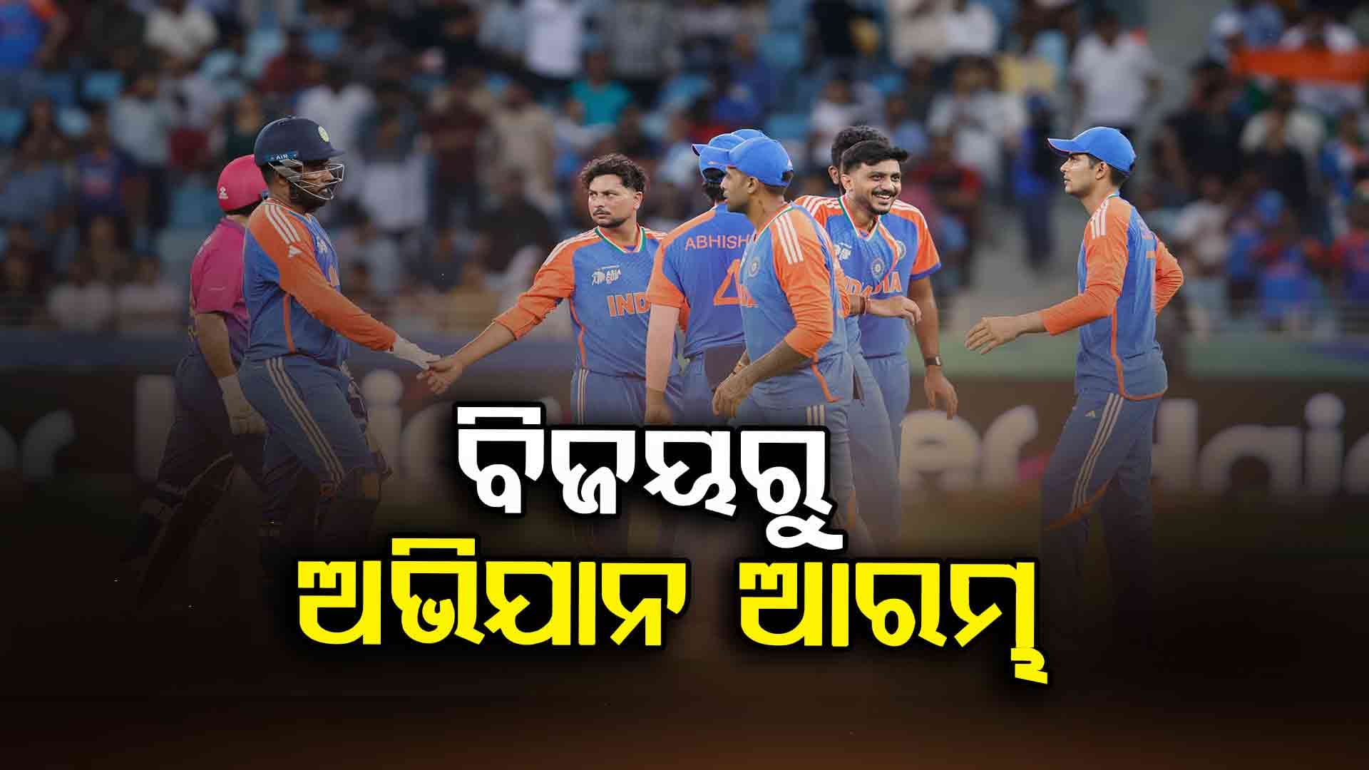 Asia Cup: UAE ଠାରୁ ୯ ୱିକେଟ୍‌ରେ ଜିତିଲା ଭାରତ, ଚମକ ଦେଖାଇଲା ଟିମ୍ ସୂର୍ଯ୍ୟ