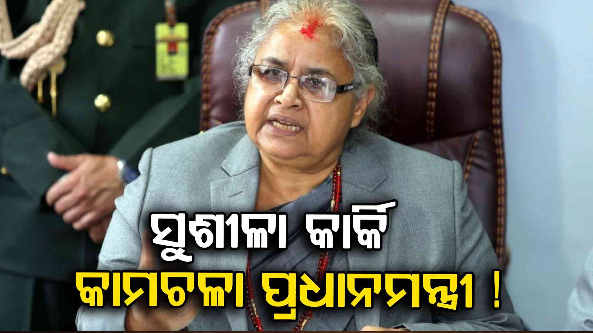 ନେପାଳର ନୂଆ କାମଚଳା ପ୍ରଧାନମନ୍ତ୍ରୀ ହେବେ ସୁଶୀଳା କାର୍କି !