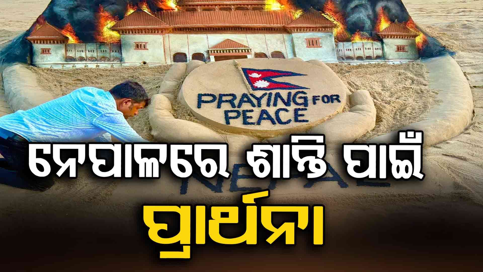 ନେପାଳରେ ଶାନ୍ତି ପ୍ରତିଷ୍ଠା ପାଇଁ ବାଲୁକା ମାଧ୍ୟମରେ ପ୍ରାର୍ଥନା କଲେ ବାଲୁକାଶିଳ୍ପୀ 